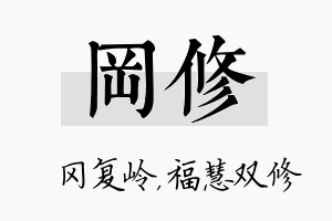 冈修名字的寓意及含义