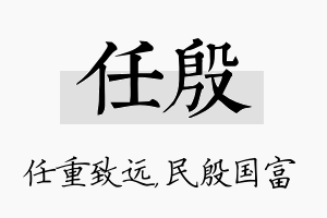 任殷名字的寓意及含义