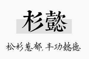 杉懿名字的寓意及含义