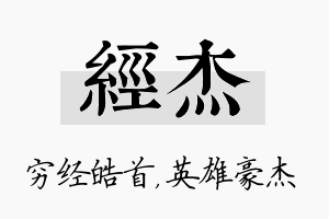 经杰名字的寓意及含义