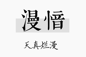 漫愔名字的寓意及含义