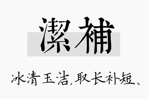 洁补名字的寓意及含义