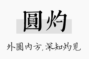 圆灼名字的寓意及含义