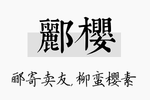 郦樱名字的寓意及含义