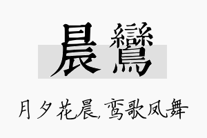 晨鸾名字的寓意及含义