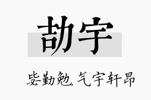 劼宇名字的寓意及含义