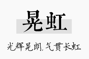 晃虹名字的寓意及含义