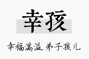 幸孩名字的寓意及含义