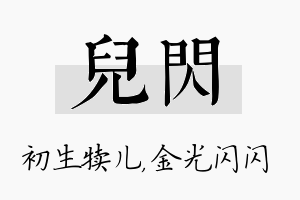 儿闪名字的寓意及含义