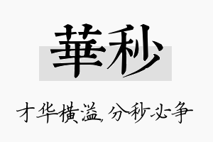 华秒名字的寓意及含义