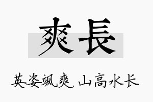 爽长名字的寓意及含义