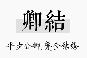 卿结名字的寓意及含义