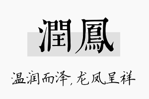 润凤名字的寓意及含义