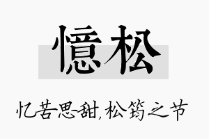 忆松名字的寓意及含义