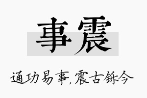 事震名字的寓意及含义