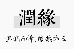 润缘名字的寓意及含义