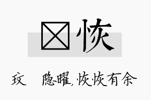 玟恢名字的寓意及含义