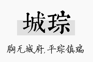 城琮名字的寓意及含义