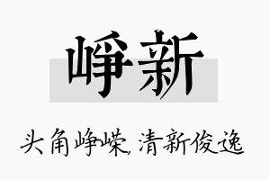 峥新名字的寓意及含义