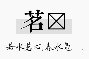 茗珝名字的寓意及含义