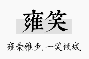 雍笑名字的寓意及含义