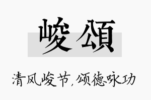 峻颂名字的寓意及含义