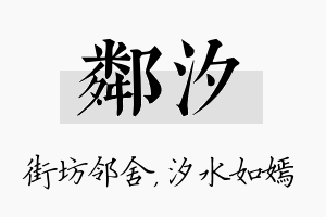 邻汐名字的寓意及含义