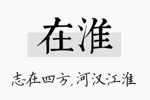 在淮名字的寓意及含义