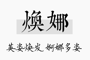 焕娜名字的寓意及含义