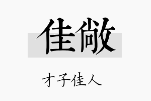 佳敞名字的寓意及含义