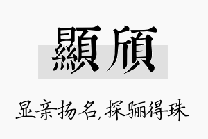 显颀名字的寓意及含义