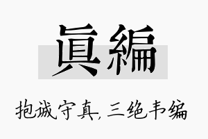 真编名字的寓意及含义