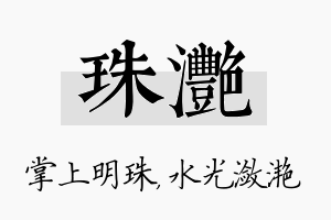 珠滟名字的寓意及含义