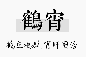 鹤宵名字的寓意及含义