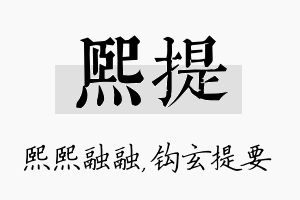 熙提名字的寓意及含义