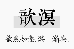 歆溟名字的寓意及含义