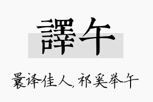 译午名字的寓意及含义