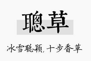 聪草名字的寓意及含义