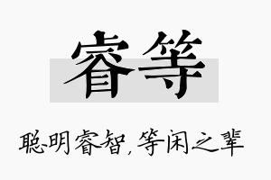 睿等名字的寓意及含义