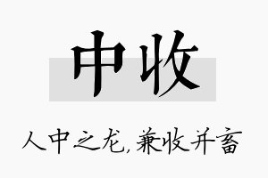 中收名字的寓意及含义