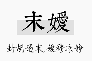 末嫒名字的寓意及含义