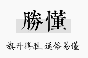 胜懂名字的寓意及含义