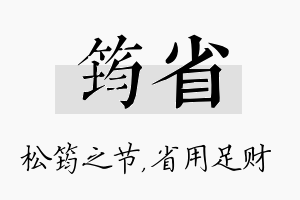 筠省名字的寓意及含义