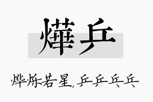 烨乒名字的寓意及含义