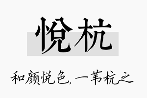 悦杭名字的寓意及含义