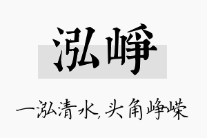 泓峥名字的寓意及含义