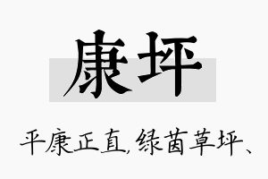 康坪名字的寓意及含义