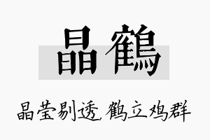 晶鹤名字的寓意及含义