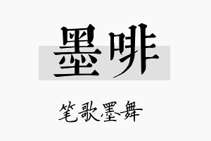 墨啡名字的寓意及含义