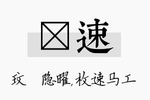 玟速名字的寓意及含义